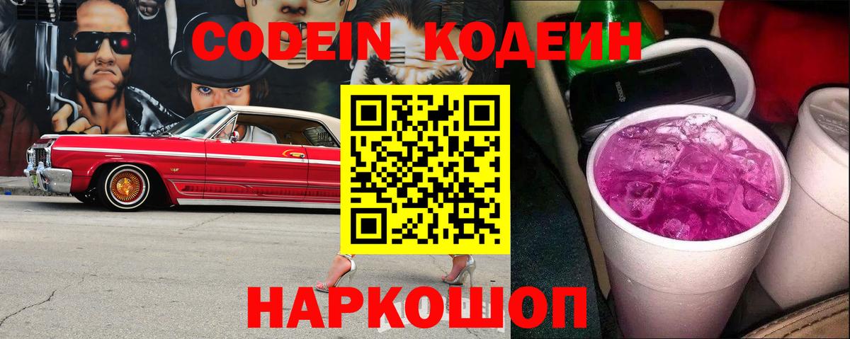что такое наркотик  Кодеин Purple Drank  Вход с VPN  Прокопьевск  Кодеиновый сироп Lean напиток Lean (лин) 